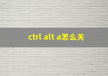 ctrl alt a怎么关